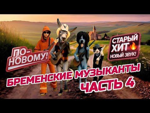Видео: Песня Переодетых В Разбойников Бременских Музыкантов 👨‍🦱🎸 | С Новым Куплетом [Часть 4]