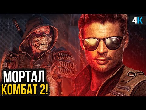 Видео: Мортал Комбат 2 - Разбор анонса. Будущий фильм года?