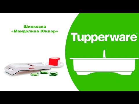 Видео: Шинковка Мандолина Юниор Tupperware