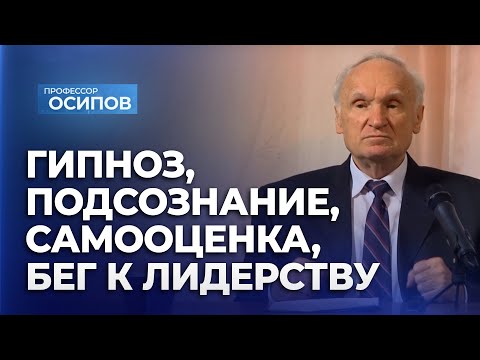 Видео: Гипноз, подсознание, самооценка, бег к лидерству / А.И. Осипов