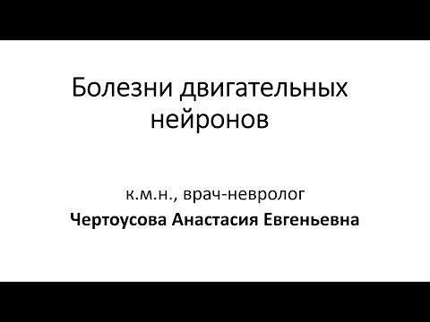 Видео: Болезни двигательных нейронов