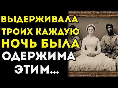 Видео: 3 Раба, 1 Замужняя Женщина — Она Имела Отношения С Тремя Рабами Каждую Ночь Ради Чистого...