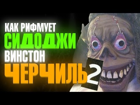 Видео: Как Рифмует Сидоджи Дубоshit?! Винстон Черчиль 2 - Сидоджи Дубощит х Грязный Рамирес