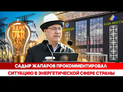 Видео: Садыр Жапаров прокомментировал ситуацию в энергетической сфере страны