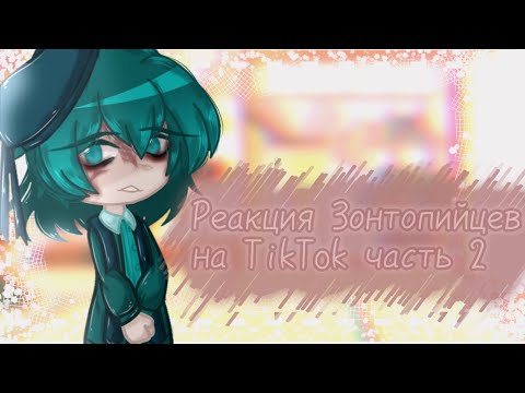 Видео: °•Реакция Зонтопийцев на TikTok•° ||2/2|| [13 карт] [Земля Королей]