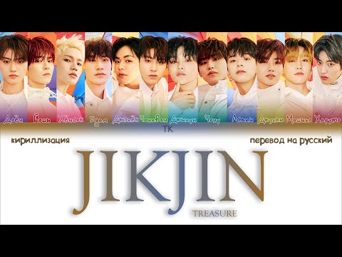 Видео: TREASURE – JIKJIN [ПЕРЕВОД НА РУССКИЙ/КИРИЛЛИЗАЦИЯ Color Coded Lyrics]