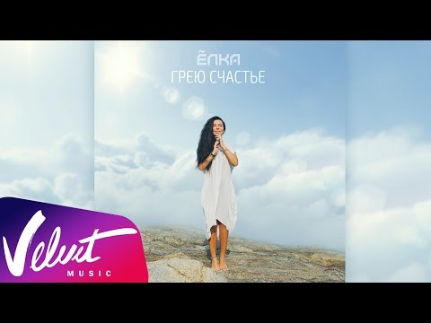 Видео: Аудио: Ёлка - Грею счастье
