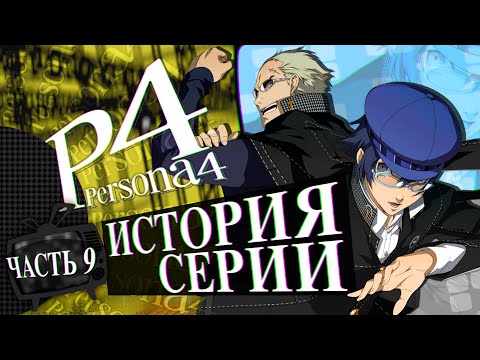 Видео: История серии Persona. Часть 9. Persona 4