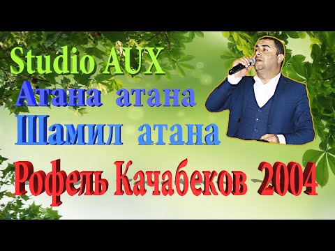Видео: Атана атана Шамил атана Studio AUX город Кусары +994503972314 Шохрат Махмудов