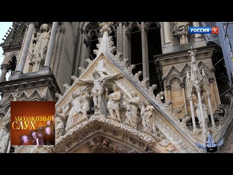 Видео: Абсолютный слух. Выпуск от 21.02.19 / Телеканал Культура