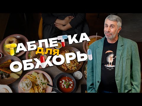 Видео: Лекарства, для тех, кто переел. Таблетка для обжоры