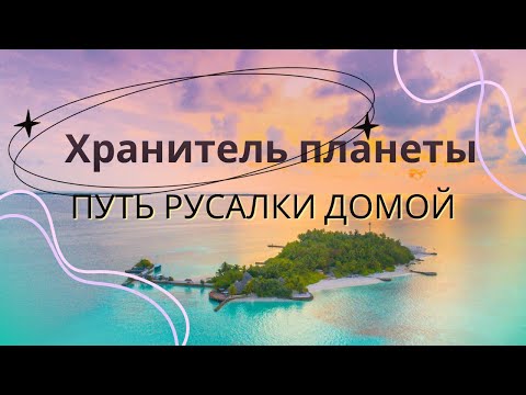 Видео: Откровения хранителя планеты