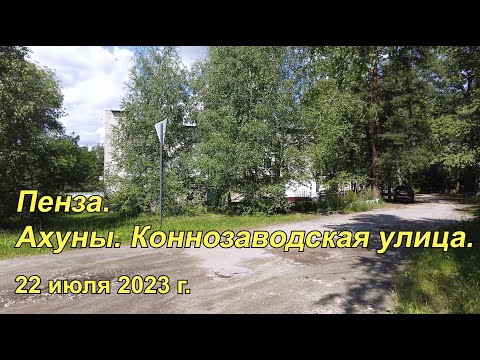 Видео: Пенза. Ахуны. Коннозаводская улица. 22.07.2023