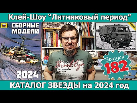Видео: Каталог Звезды на 2024 год | Клей-шоу "Литниковый Период (Выпуск #182)