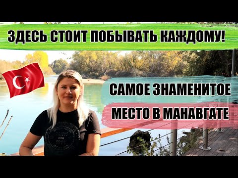Видео: ЭКСКУРСИЯ ВОДОПАД МАНАВГАТ ТУРЦИЯ КАК САМОСТОЯТЕЛЬНО ДОЕХАТЬ Водопад Манавгат Manavgat waterfall