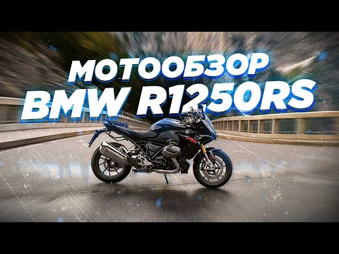 Видео: Обзор BMW R1250RS 2023. Много двигателя и технологий по цене "Трейсера".