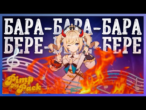 Видео: превращаю бара-бара-бара в бере-бере-бере