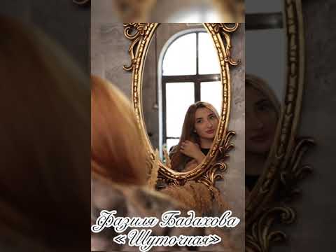 Видео: 👍😁Несравненная Фазиля Бадахова: Шуточная! Экс-солистка ВИТА "БАППАХАНЛА", худрук Байдымат Кечерукова