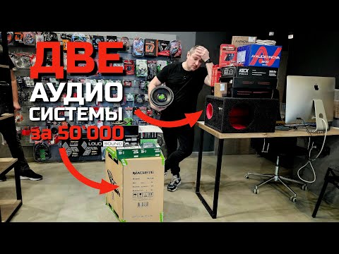 Видео: Вечер в магазине LOUD SOUND. Собираем аудиосистему за 50к (2023)