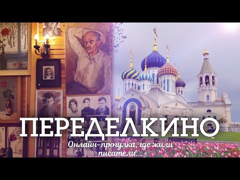Видео: [4K] Гуляем в ПЕРЕДЕЛКИНО: Дачи писателей, музей Окуджавы и купола из фарфора