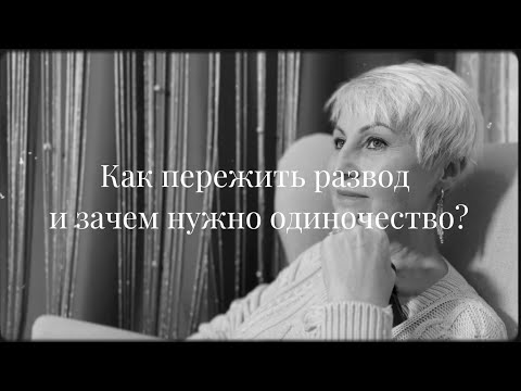 Видео: Как пережить развод и зачем нужно одиночество?
