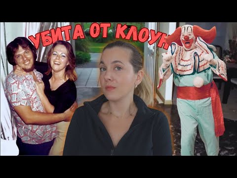Видео: Зад маската на клоуна: Историята на Марлийн Уорън