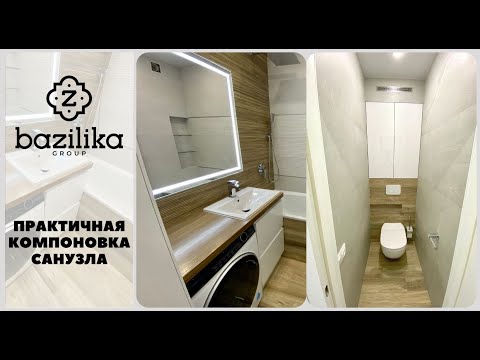 Видео: Санузел С ОЧЕНЬ ПРАКТИЧНОЙ  КОМПОНОВКОЙ. Стиральная машина под столешницей. Bazilika Group