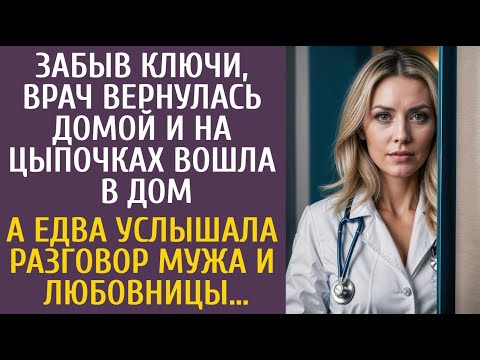 Видео: Забыв ключи врач вернулась домой и на цыпочках вошла в дом… А едва услышав разговор мужа и любовницы