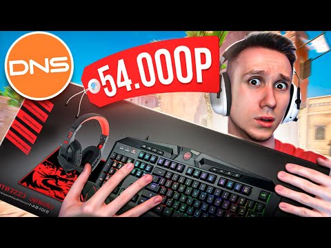 Видео: КУПИЛ ВСЕ ИГРОВЫЕ НАБОРЫ В DNS ДЛЯ CS:GO #2