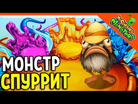 Видео: 😈 НОВЫЙ МОНСТР СПУРРИТ! БЕЗ ДОНАТА ✅ МОИ ПОЮЩИЕ МОНСТРЫ My Singing Monsters