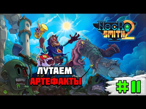 Видео: Прохождение игры Necrosmith 2 | #11 Лутаем артефакты