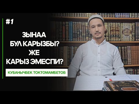 Видео: Зына бул карызбы же карыз эмеспи? 1-бөлүк. Устаз Кубанычбек Токтомамбетов