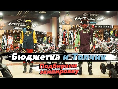 Видео: Бюджетная и топовая экипировка для питбайка