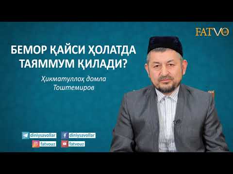 Видео: ❓Бемор қайси ҳолатда таяммум қилади? ❓Таяммум қандай қилинади ?