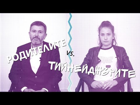 Видео: Тийнейджъри срещу родители 3  - Иво Петров и Дара