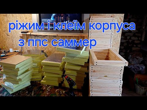 Видео: Робимо корпус с єппс плюс обвязка