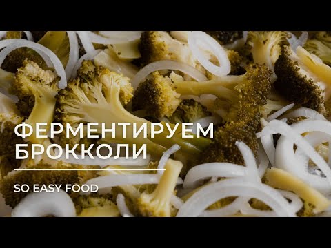 Видео: Ферментированные брокколи
