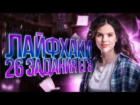 Видео: Лайфхаки 26 задания ЕГЭ по русскому языку 2023 | Оксана Кудлай