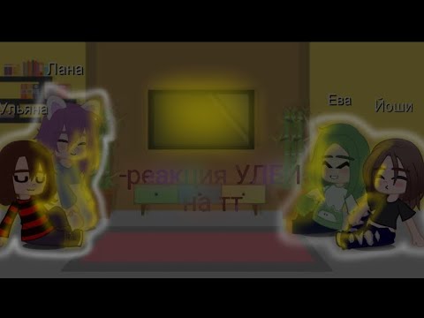 Видео: °•-реакция УЛЕЙ на тт-•°