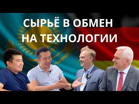Видео: Зеленые технологии в энергетике Германии. Меняем казахстанское СЫРЬЁ на немецкие ТЕХНОЛОГИИ
