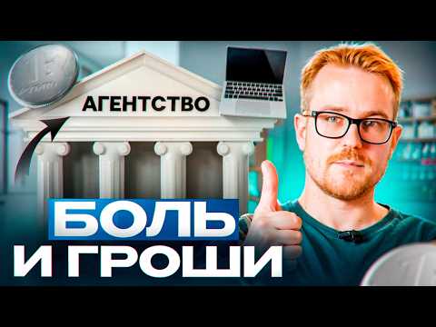 Видео: Digital-агентство - худший вариант для заработка, но я остаюсь