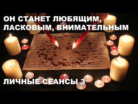 Видео: 💥ТАЙ В ЕГО/ЕЁ ВНИМАНИИ И ЛАСКЕ | ЛИЧНЫЕ СЕАНСЫ №3 | САМЫЙ ДОБРЫЙ РИТУАЛ НА ХАРАКТЕР И ОТНОШЕНИЕ