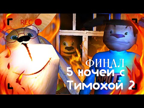 Видео: ФИНАЛ / ГОРИ, ГОРИ ТИМОХА - 5 Ночей С Тимохой 2 #3 4-5