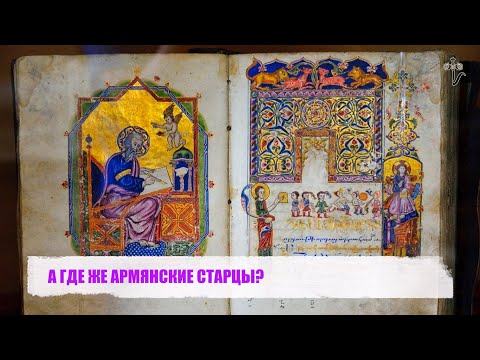 Видео: А ГДЕ ЖЕ АРМЯНСКИЕ СТАРЦЫ?