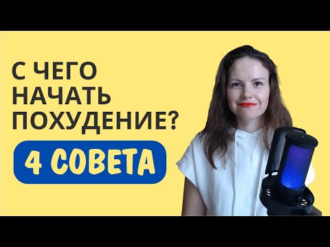 Видео: Похудение без срывов. Рекомендации для тех, кто хочет увидеть результат!