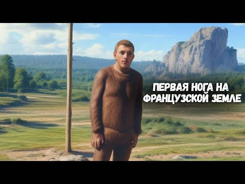 Видео: 700 000 ЛЕТ НАЗАД: Как начиналась Франция? (История Франции:От неандертальцев до Эйфелевой Башни #1)
