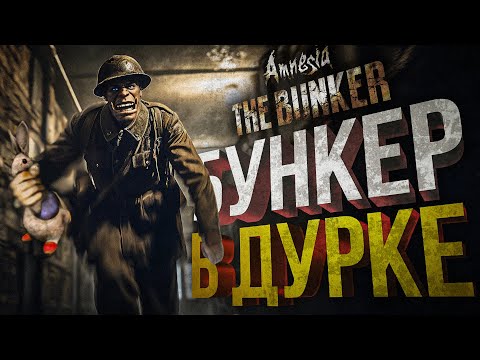 Видео: [Amnesia: The Bunker] БУУУУУУУ!!! НКЕР!!! - заказ от bulba_boy