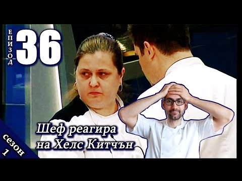 Видео: Епизод 36 Сезон 1: Шеф реагира на Хелс Китчън България (Кухнята на Ада)