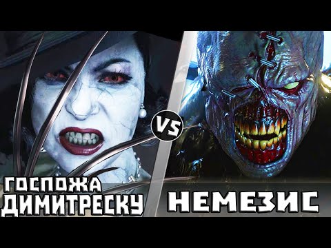 Видео: ЛЕДИ ДИМИТРЕСКУ vs НЕМЕЗИС