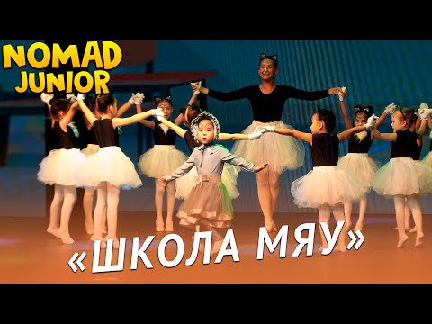 Видео: Танец «Школа Мяу». Ансамбль «Nomad»/группа «Барсики». NOMAD JUNIOR/НОМАД ДЖУНИОР